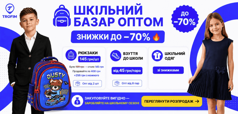 🎒Шкільний базар оптом