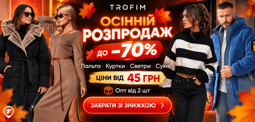 🍂 Осінній розпродаж до −70%