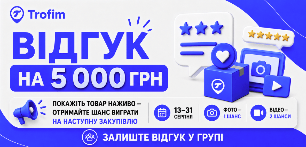 🎁 КОНКУРС ВІДГУКІВ TROFIM