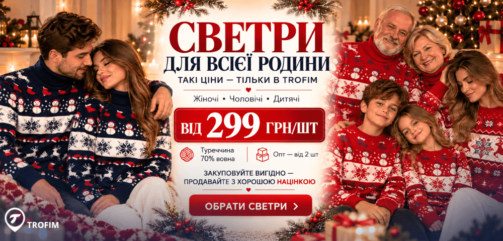 Светри для всієї родини оптом 😍