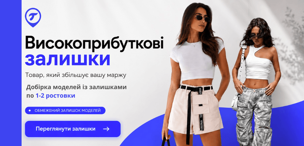 Високоприбуткові залишки оптом 💙