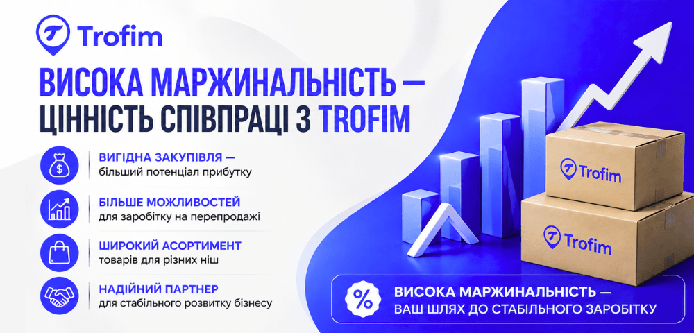 📈 Висока маржинальність із TROFIM