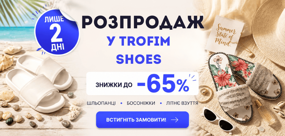 Розпродаж взуття до -65%