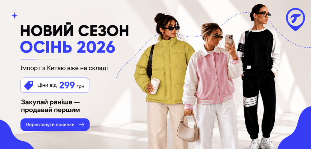 Новий сезон осінь 2026