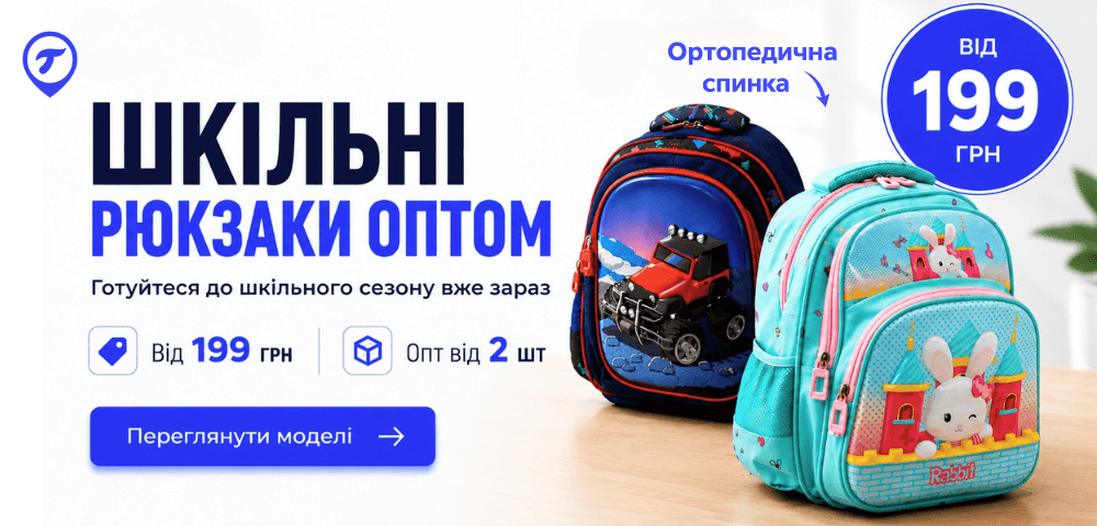 Шкільні рюкзаки оптом 🎒