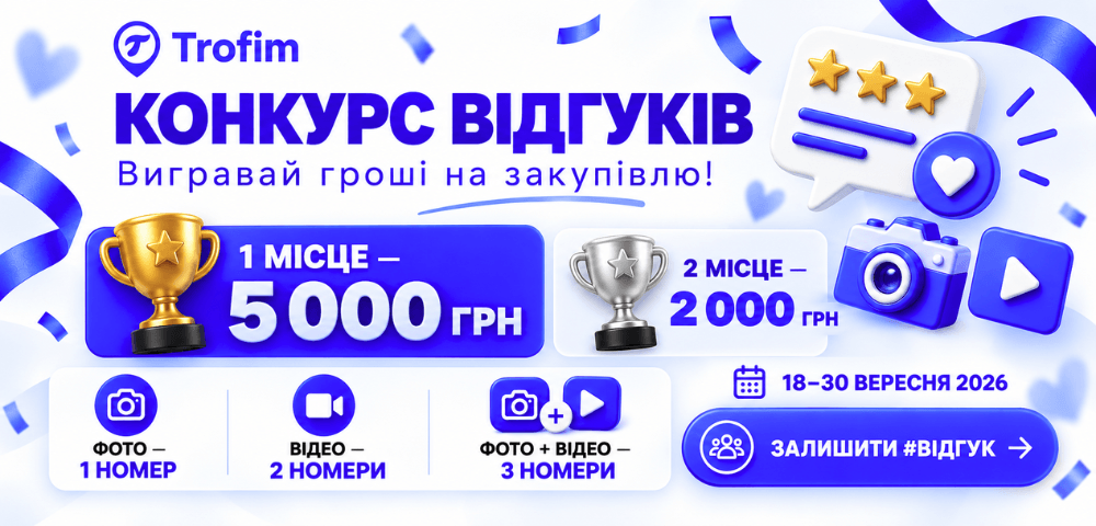 🎉 КОНКУРС ВІДГУКІВ TROFIM 💙