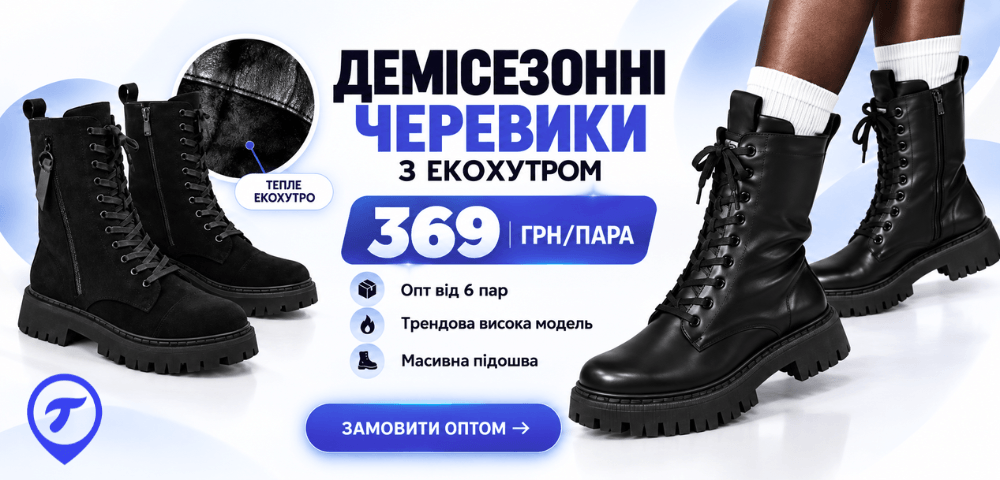 Демісезонні черевики оптом