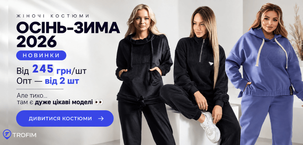 ЖІНОЧІ КОСТЮМИ • ОСІНЬ–ЗИМА 2026
