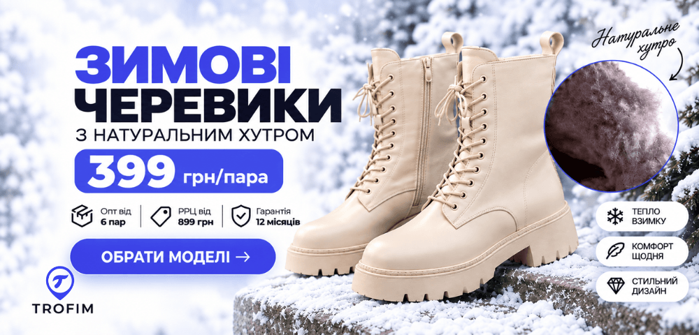 Опт: зимові черевики з натуральним хутром