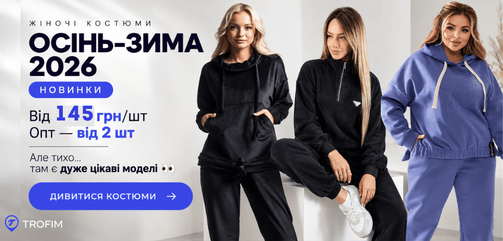 ЖІНОЧІ КОСТЮМИ • ОСІНЬ–ЗИМА 2026