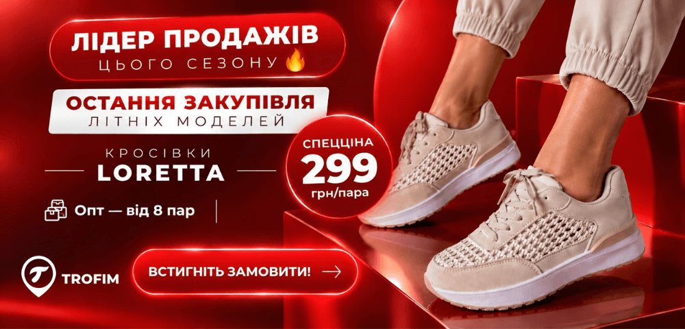 Лідер продажів сезону за спецціною🔥