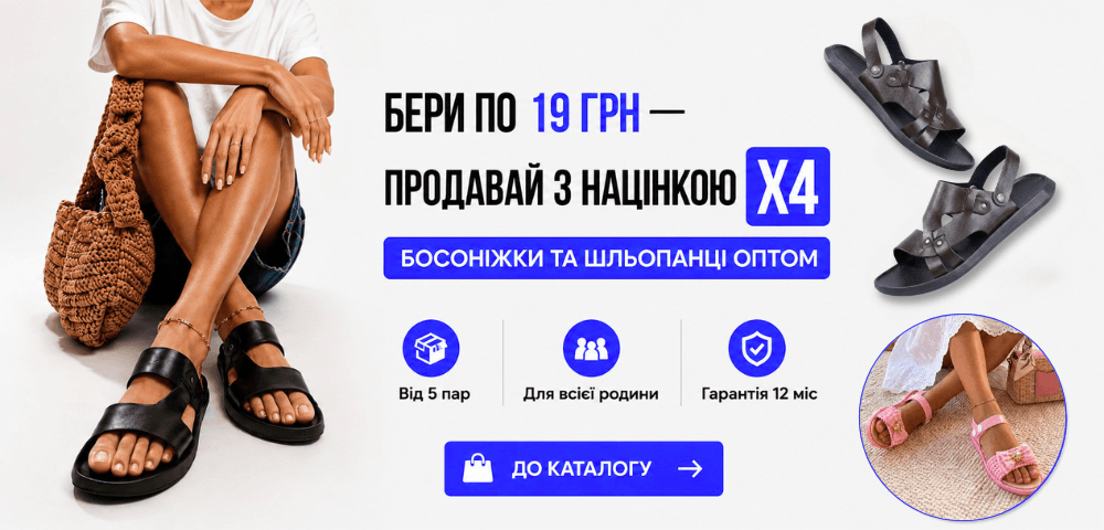 Босоніжки та шльопанці оптом 🌞