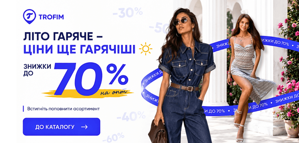 Оптовий літній розпродаж — ціни, яких ви чекали🔥