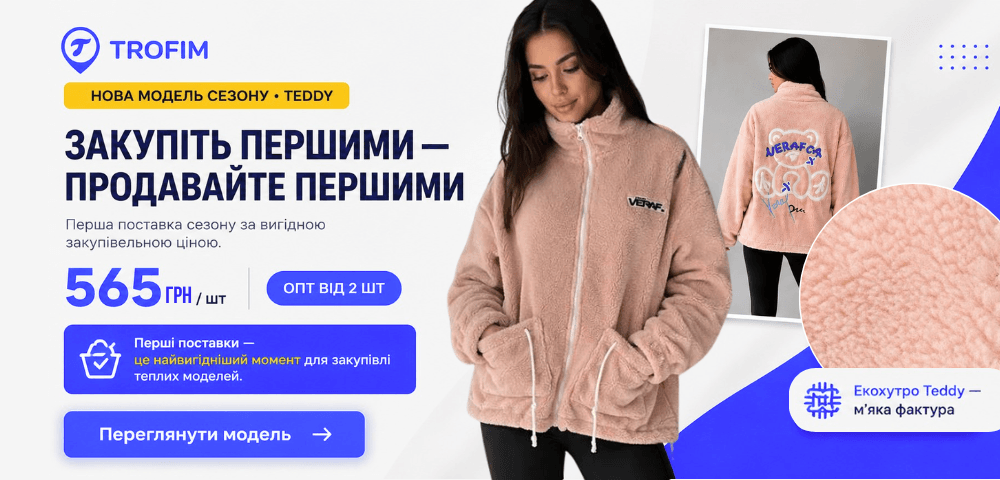 Куртки Teddy оптом — нова модель сезону🔥