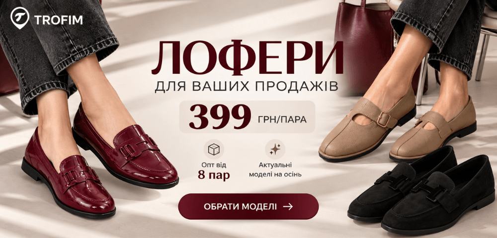 🔥 Жіночі лофери для вашого асортименту