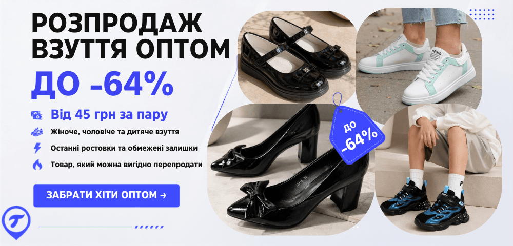 РОЗПРОДАЖ ВЗУТТЯ ОПТОМ