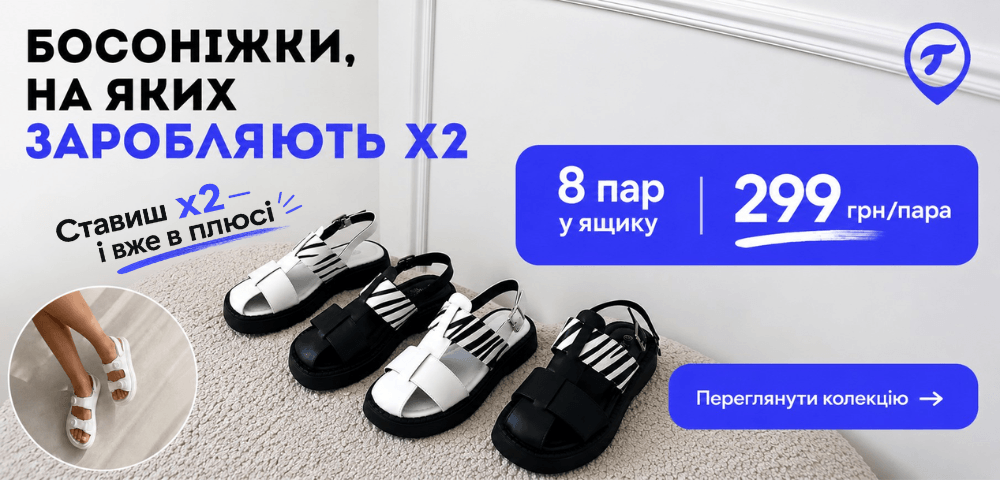 Босоніжки, на яких заробляють х2
